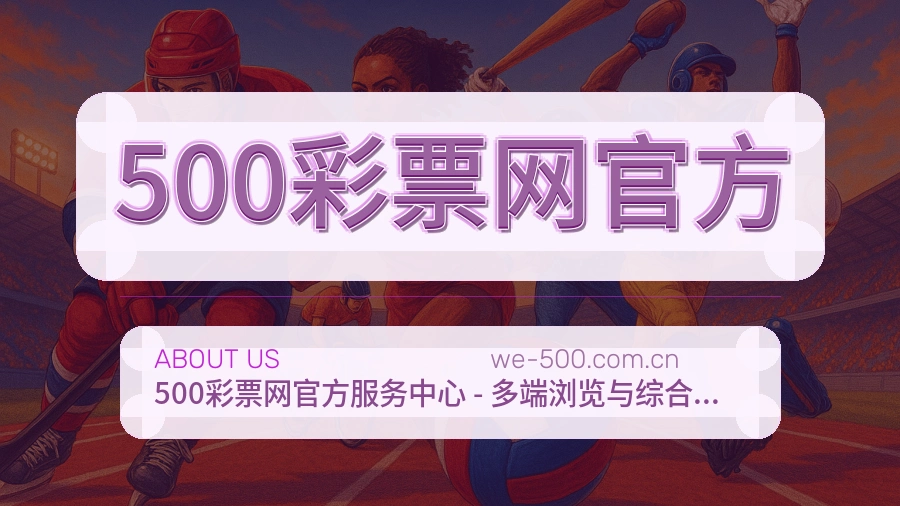 500彩票网官方品牌介绍与客服支持展示