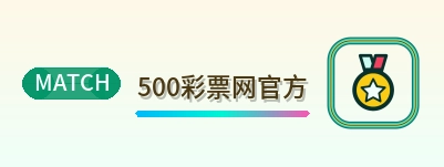 500彩票网官方 Logo